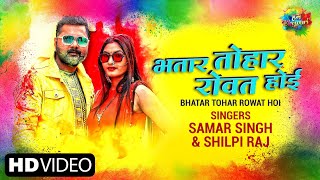 Bhatar Tohar Rowat Hoi| Samar Singh Shilpi Raj Lyrics