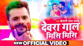 Devra Gal Misi Misi| Khesari Lal Yadav Lyrics