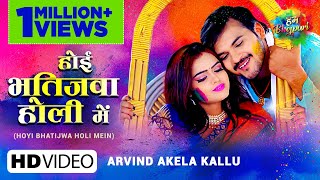 Hoyi Bhatijwa Holi Mein| Arvind Akela Kallu Lyrics
