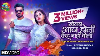Khelab Aaj Holi Kehu Nahi Boli| Ritesh Pandey Lyrics