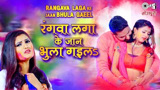Rangava Laga Ke Jaan Bhula Gaila| Antra Singh Priyanka Lyrics