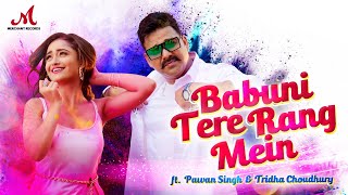 Babuni Tere Rang Mein| Pawan Singh Sharvi Yadav Lyrics