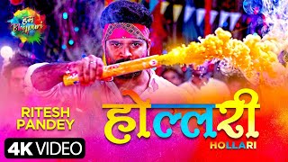 Hollari| Ritesh Pandey Lyrics