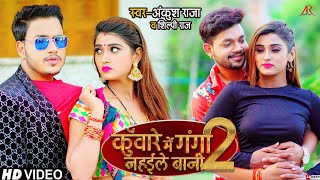 Kuware Me Ganga Nahaile Bani 2| Ankush Raja Shilpi Raj Lyrics