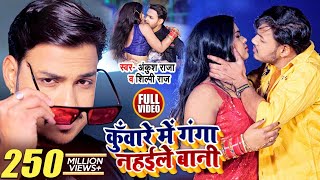 Kuware Me Ganga Nahaile Bani| Ankush Raja Shilpi Raj Lyrics