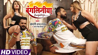 Bangliniya| Khesari Lal Yadav Antra Singh Priyanka Lyrics