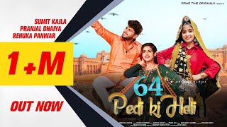 64 Pedi Ki Heli| Renuka Panwar Lyrics