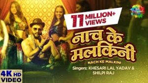 Nach Ke Malkini| Khesari Lal Yadav Shilpi Raj Lyrics