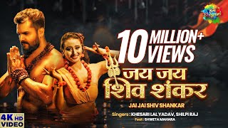 Jai Jai Shiv Shankar| Khesari Lal Yadav Shilpi Raj Lyrics