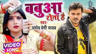 Babua Rota Hai Bhojpuri| Pramod Premi Yadav Lyrics