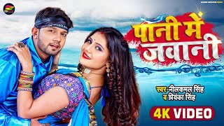 Pani Me Jawani| Neelkamal Singh Lyrics