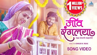 Jeev Rangalaya Marathi| Bhushan Gosavi Lyrics