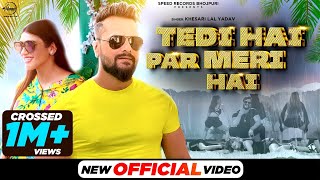 Tedi Hai Par Meri Hai| Khesari Lal Yadav Lyrics