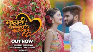 Mazashi Lovership Karshil Ka| Raj Irmali Sonali Sonawane Lyrics