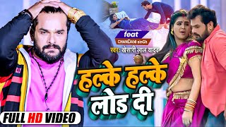 Halke Halke Lod Di - Khesari Lal Yadav Lyrics