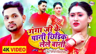 Ganga Ji Ke Pani Chhidik Lele Bani - Ankush Raja Shilpi Lyrics