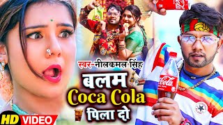 Balam Coco Cola Pila Do - Neelkamal Singh Lyrics