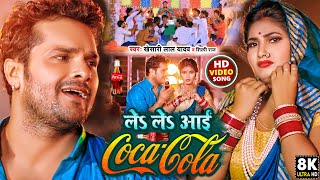 Le Le Aayi Coca Cola - Khesari Lal Yadav Shilpi Raj Lyrics