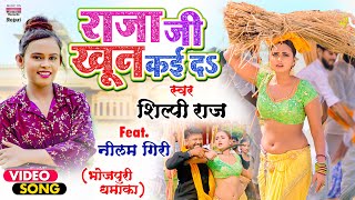 Raja Ji Khoon Kaida Bhojpuri song - Shilpi Raj Lyrics