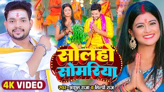 Solaho Somariya Lyrics - Ankush Raja Shilpi Raj