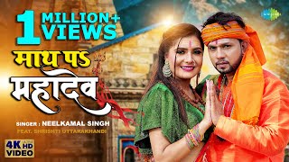 Math Pa Mahadev Lyrics - Neelkamal Singh
