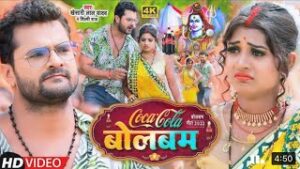 Coca Cola Bolbam Lyrics - Khesari Lal Yadav Shilpi Raj