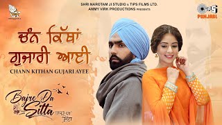 Chann Kithan Gujari Ayee Lyrics - Simerjit Kumar
