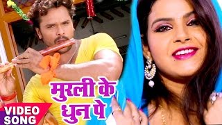 Murli Ke Dhun Pe Lyrics - Khesari Lal Yadav