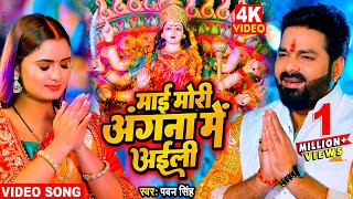 Maai Mori Angana Me Aili Lyrics - Pawan Singh