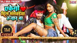 Ekego Dil Mangawaiya Hazar Ba Lyrics - Raj Bhai Shilpi Raj