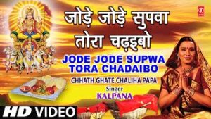 Jode Jode Supwa Tora Chadaibo Na Lyrics - Kalpana