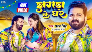 Jhagda Ke Ghar Lyrics - Pawan Singh Punita Priya