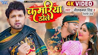 Kamariya Dole Lyrics - Neelkamal Singh Shilpi Raj