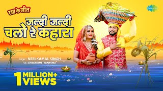 Jaldi Jaldi Chalo Re Kahara Lyrics - Neelkamal Singh