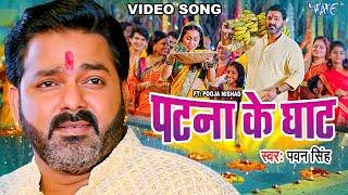 Patna Ke Ghaat Lyrics - Pawan Singh