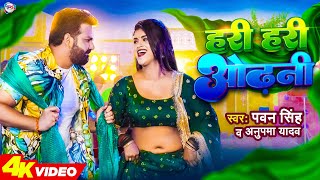 Hari Hari Odhani Lyrics - Pawan Singh