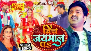 Bich Jaymal Pa Lyrics - Pawan Singh