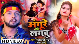 Angure Lagbu Lyrics - Neelkamal Singh Neha Raj