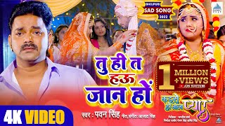 Tuhi Ta Hau Jaan Ho Lyrics - Pawan Singh