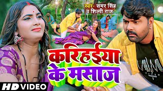 Karihaiya Ke Masaj Lyrics - Samar Singh