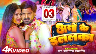 Aso Ka Dalalka Lyrics - Pawan Singh