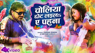 Choliya Chhot Laila Ae Pahuna - Pawan Singh