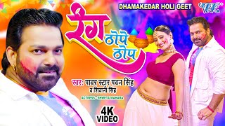 Rang Thope Thop Lyrics - Pawan Singh