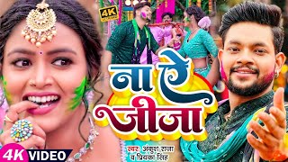 Na Ye Jija Lyrics - Ankush Raja Priyanka Singh