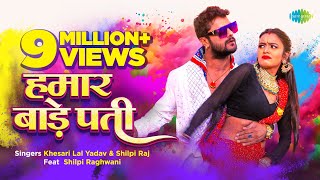 Hamar Bade Pati Lyrics - Khesari Lal Yadav