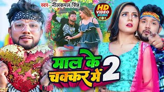 Mal Ke Chakkar Me 2 Lyrics - Neelkamal Singh