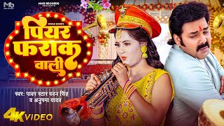 Piyar Pharak Wali Lyrics - Pawan Singh