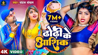 Dhodi Ke Aashiq Lyrics - Chandan Chanchal