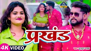 Prakhand Lyrics - Tuntun Yadav