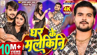 Ghar Ke Malkini Lyrics - Arvind Akela Kallu